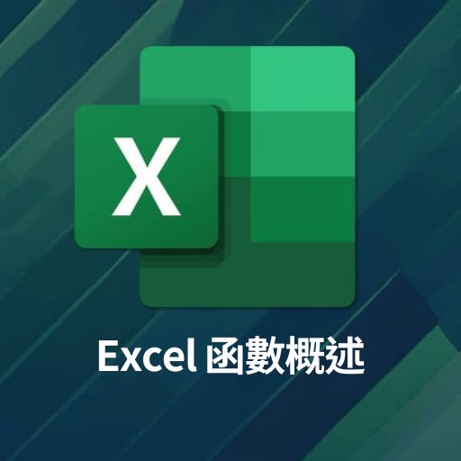 Excel教學