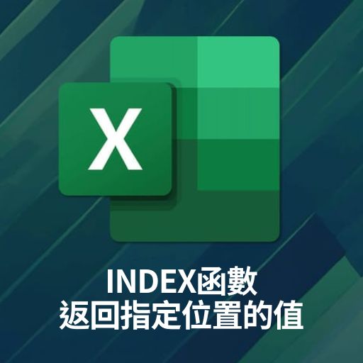 Excel教學