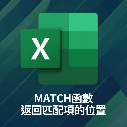 Excel教學