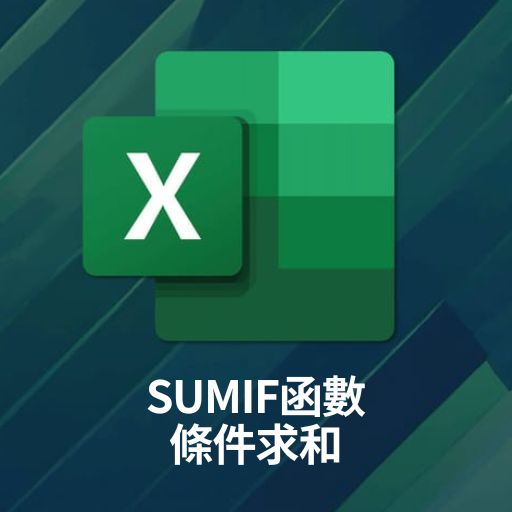 Excel教學