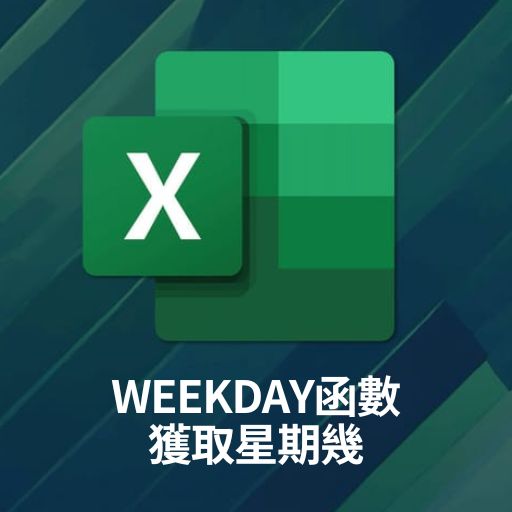 Excel教學