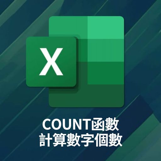 Excel教學