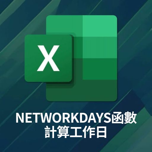 Excel教學