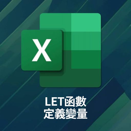 Excel教學