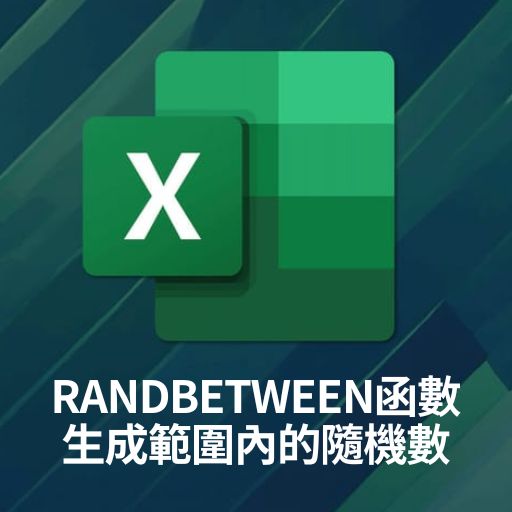 Excel教學