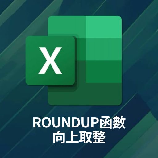 Excel教學