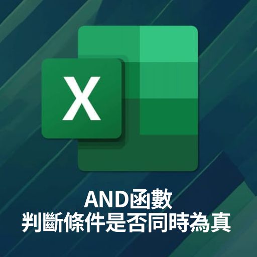 Excel教學