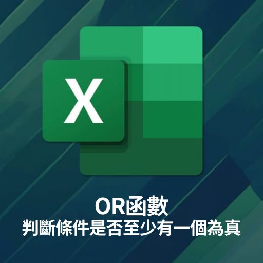 Excel教學