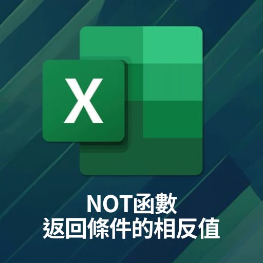 Excel教學