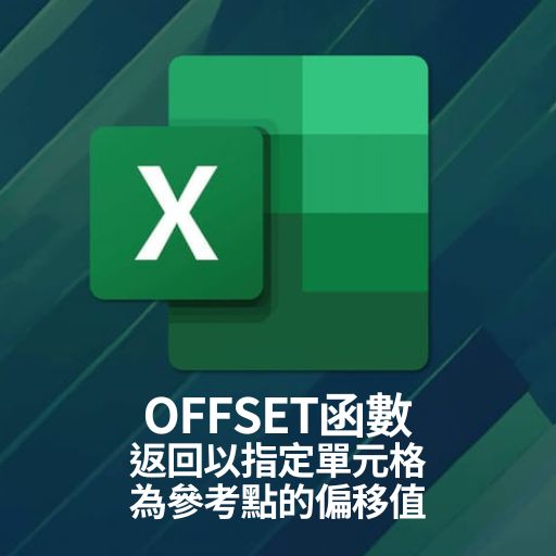 Excel教學