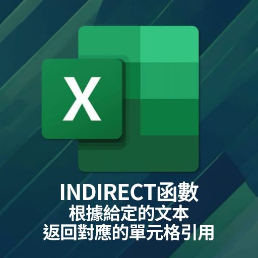 Excel教學