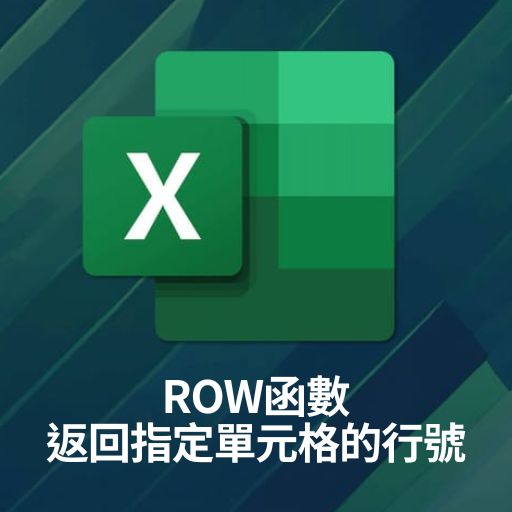 Excel教學