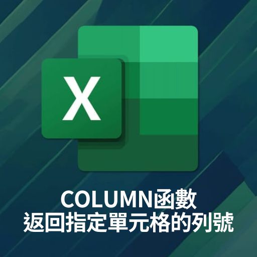 Excel教學