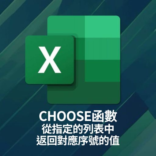 Excel教學