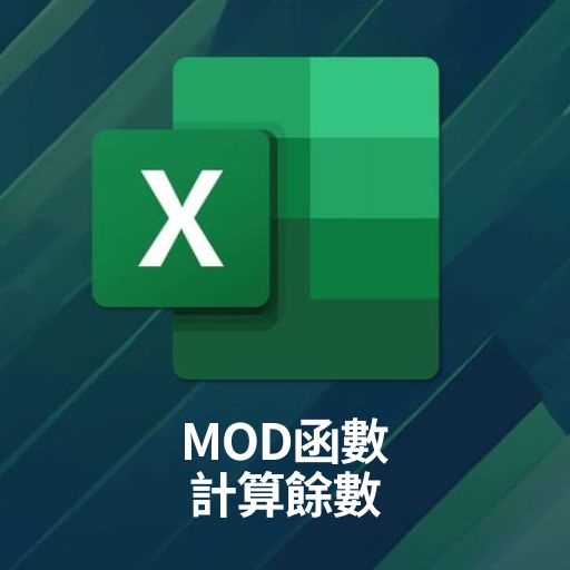 Excel教學
