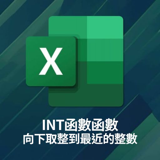 Excel教學