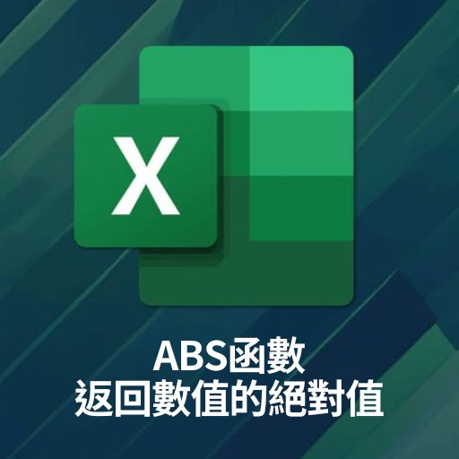 Excel教學