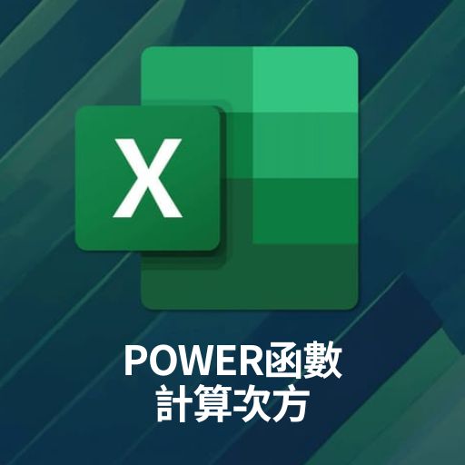 Excel教學