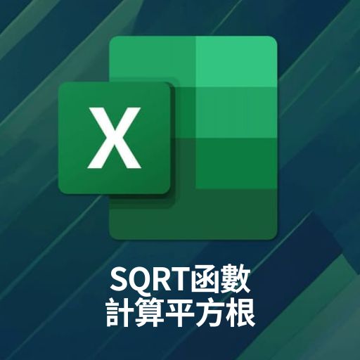 Excel教學