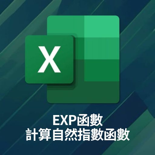 Excel教學