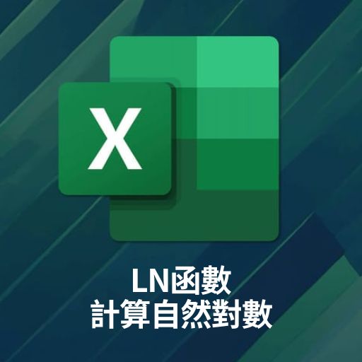 Excel教學