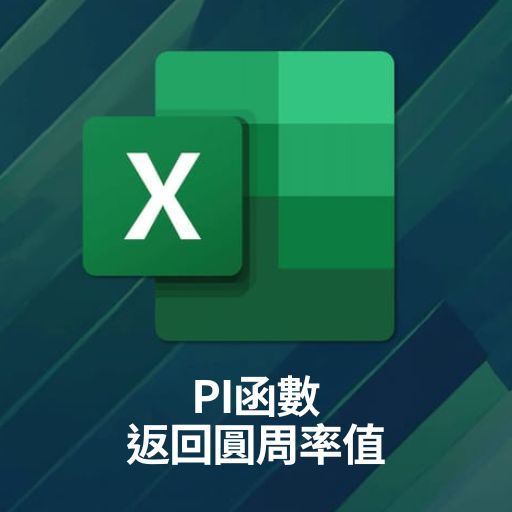 Excel教學