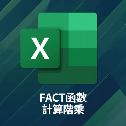 Excel教學