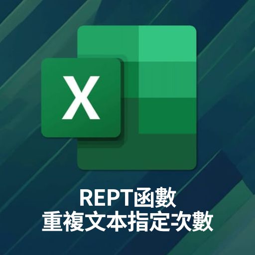 Excel教學