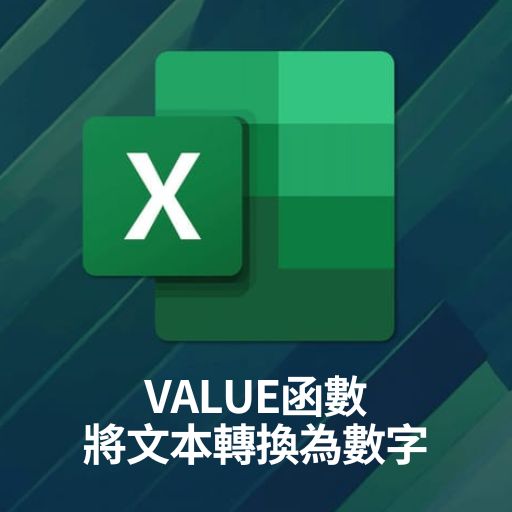 Excel教學