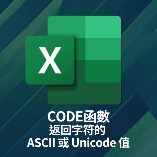 Excel教學