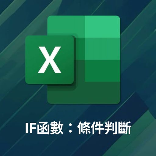 Excel教學