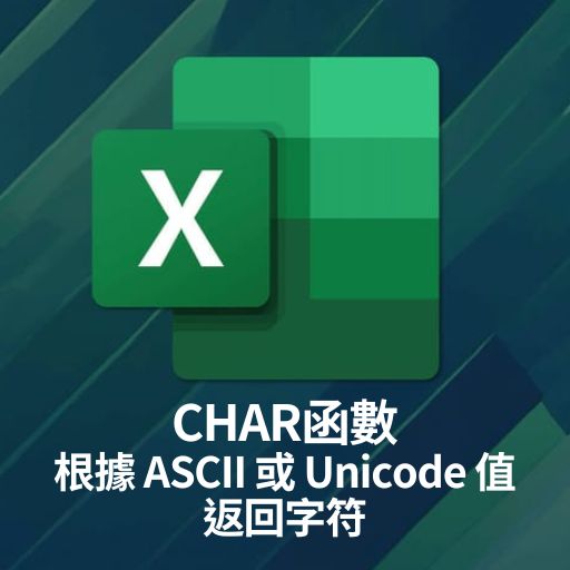 Excel教學