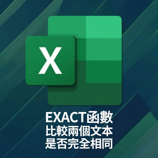 Excel教學