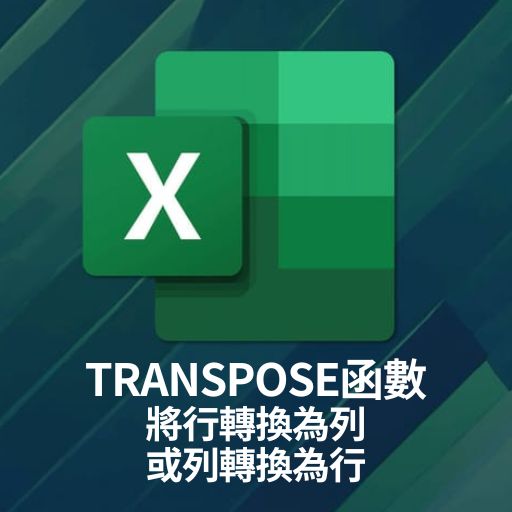 Excel教學