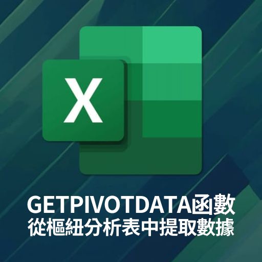 Excel教學