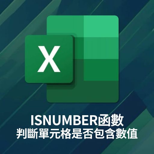 Excel教學