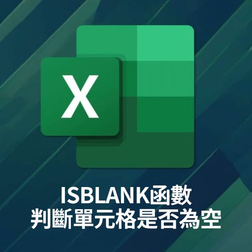 Excel教學