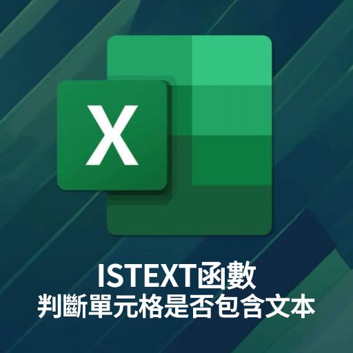 Excel教學