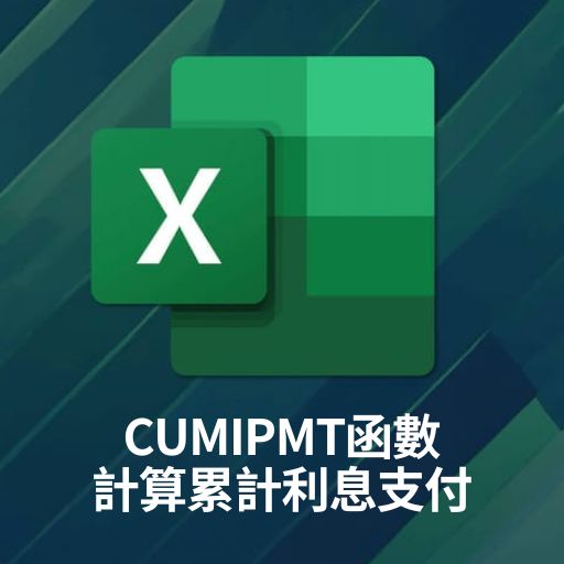 Excel教學