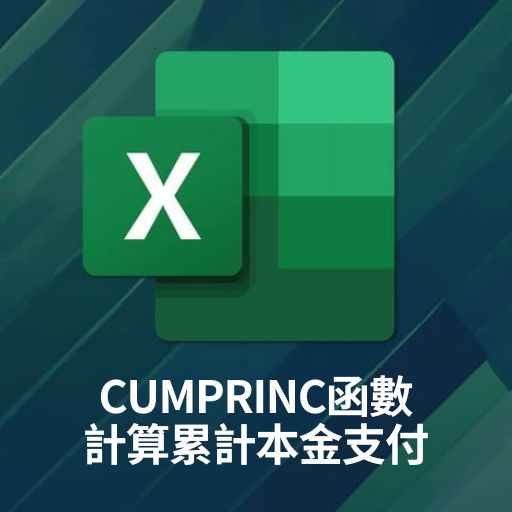 Excel教學
