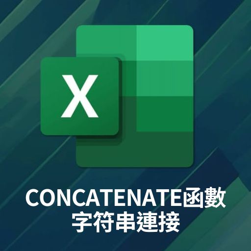 Excel教學