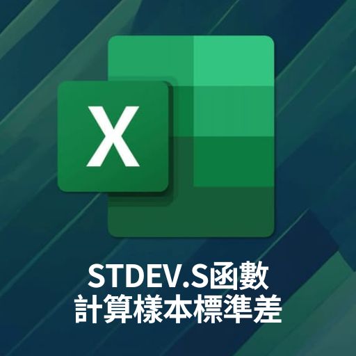 Excel教學