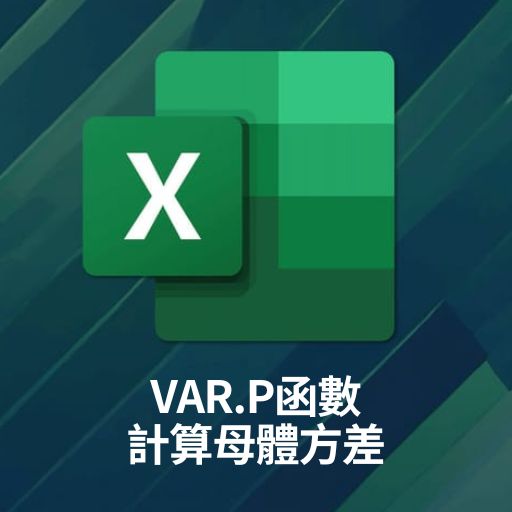 Excel教學