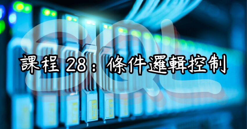 SQL課程