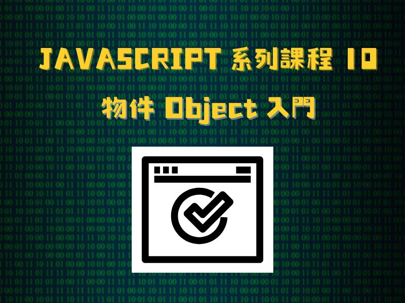 JavaScript 系列課程10