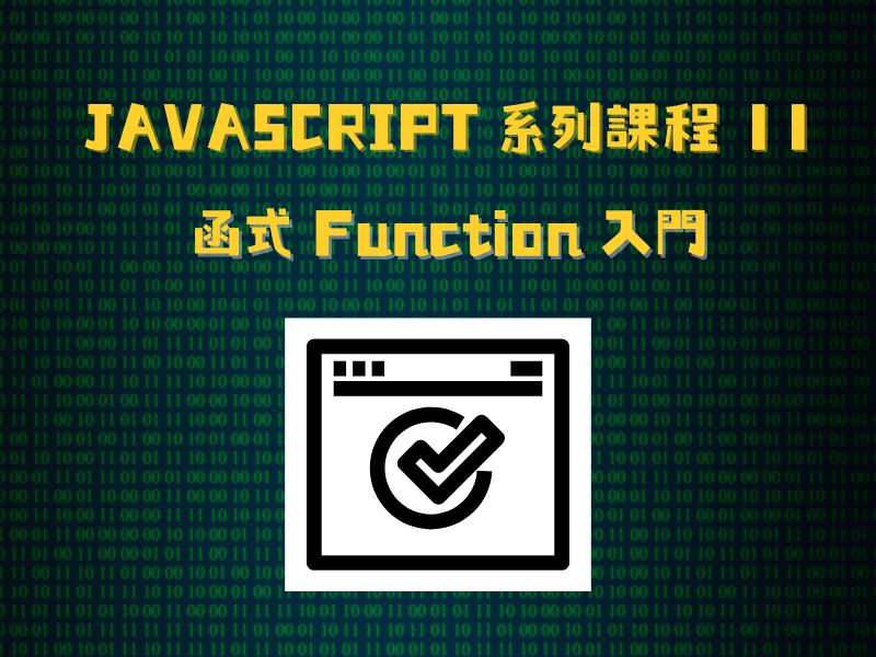 JavaScript 系列課程11