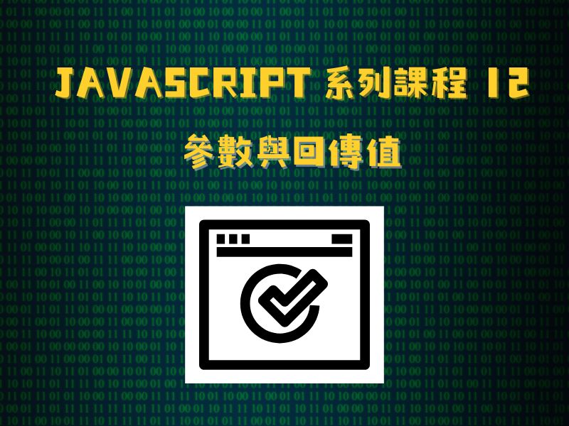 JavaScript 系列課程12