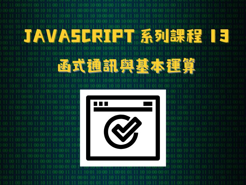 JavaScript 系列課程13