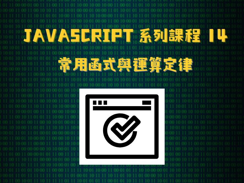 JavaScript 系列課程14