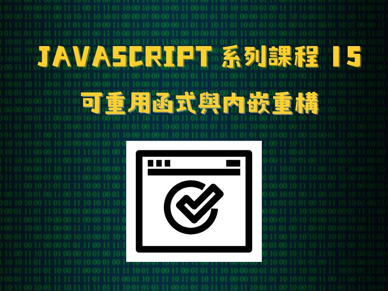 JavaScript 系列課程15